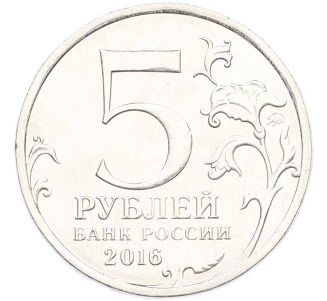 Монета 5 рублей 2016 года ММД «Освобожденные столицы — Белград» (Артикул: T11-40361) — Фото №2