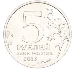 5 рублей 2016 года ММД «Освобожденные столицы — Прага» — Фото №2