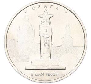 5 рублей 2016 года ММД «Освобожденные столицы — Прага» — Фото №1