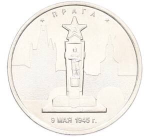 5 рублей 2016 года ММД «Освобожденные столицы — Прага» — Фото №1