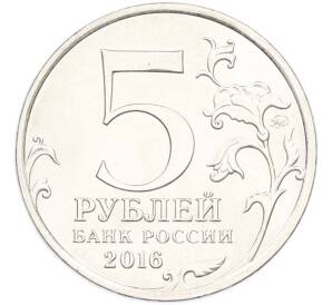5 рублей 2016 года ММД «Освобожденные столицы — Прага» — Фото №2