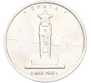 5 рублей 2016 года ММД «Освобожденные столицы — Прага» — Фото №1