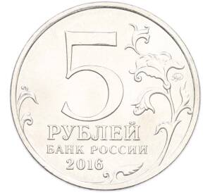 5 рублей 2016 года ММД «Освобожденные столицы — Прага» — Фото №2