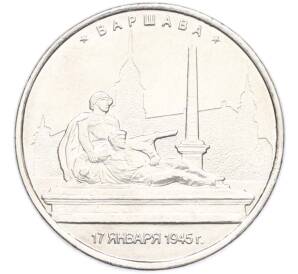 5 рублей 2016 года ММД «Освобожденные столицы — Варшава» — Фото №1