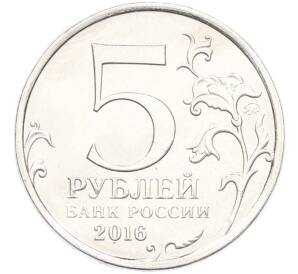 5 рублей 2016 года ММД «Освобожденные столицы — Варшава» — Фото №2