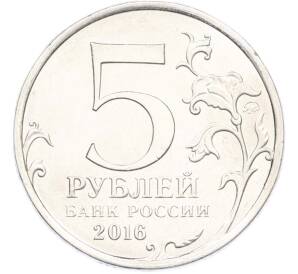 5 рублей 2016 года ММД «Освобожденные столицы — Варшава» — Фото №2