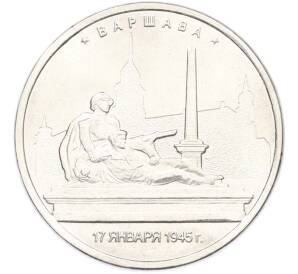 5 рублей 2016 года ММД «Освобожденные столицы — Варшава» — Фото №1