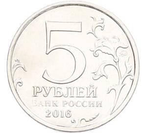 5 рублей 2016 года ММД «Освобожденные столицы — Варшава» — Фото №2