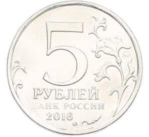 5 рублей 2016 года ММД «Освобожденные столицы — Варшава» — Фото №2