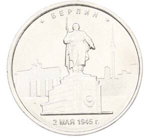 5 рублей 2016 года ММД «Освобожденные столицы — Берлин» — Фото №1