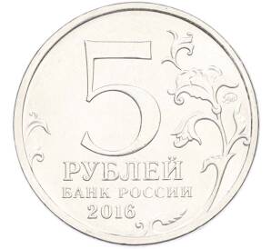 5 рублей 2016 года ММД «Освобожденные столицы — Берлин» — Фото №2