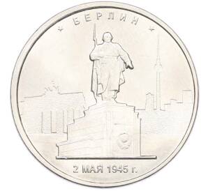 5 рублей 2016 года ММД «Освобожденные столицы — Берлин» — Фото №1