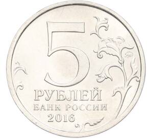 5 рублей 2016 года ММД «Освобожденные столицы — Берлин» — Фото №2
