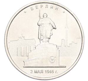 5 рублей 2016 года ММД «Освобожденные столицы — Берлин» — Фото №1