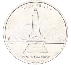5 рублей 2016 года ММД «Освобожденные столицы — Будапешт» — Фото №1