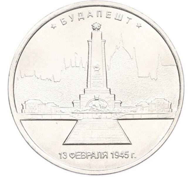 Монета 5 рублей 2016 года ММД «Освобожденные столицы — Будапешт» (Артикул: T11-40374) — Фото №1