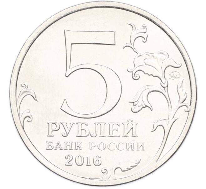 Монета 5 рублей 2016 года ММД «Освобожденные столицы — Будапешт» (Артикул: T11-40374) — Фото №2