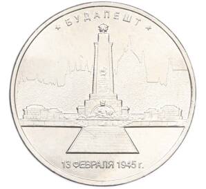 5 рублей 2016 года ММД «Освобожденные столицы — Будапешт» — Фото №1
