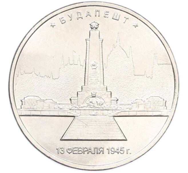 Монета 5 рублей 2016 года ММД «Освобожденные столицы — Будапешт» (Артикул: T11-40375) — Фото №1