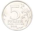 Монета 5 рублей 2016 года ММД «Освобожденные столицы — Будапешт» (Артикул: T11-40375) — Фото №2