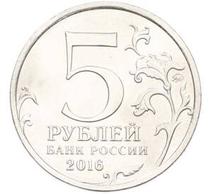 5 рублей 2016 года ММД «Освобожденные столицы — Будапешт» — Фото №2
