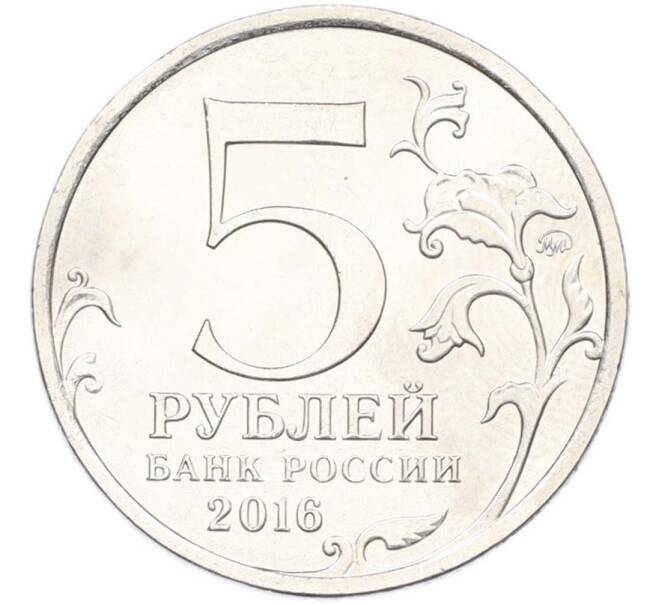 Монета 5 рублей 2016 года ММД «Освобожденные столицы — Будапешт» (Артикул: T11-40375) — Фото №2