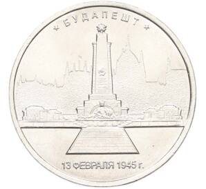 5 рублей 2016 года ММД «Освобожденные столицы — Будапешт» — Фото №1