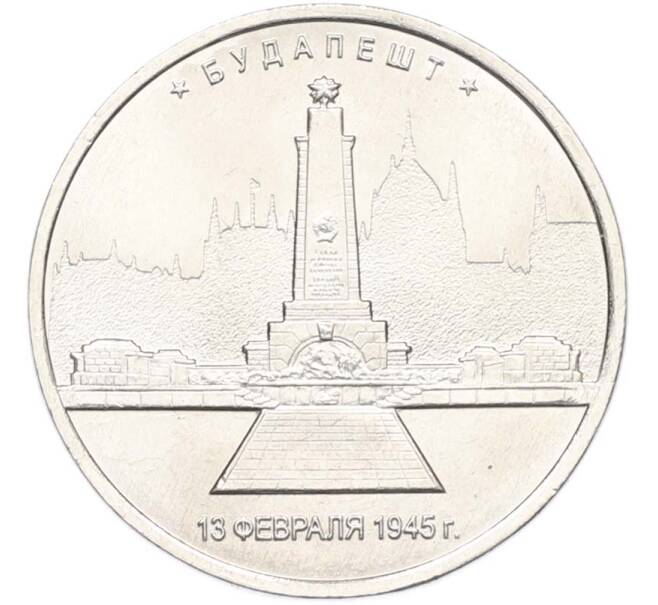 Монета 5 рублей 2016 года ММД «Освобожденные столицы — Будапешт» (Артикул: T11-40376) — Фото №1