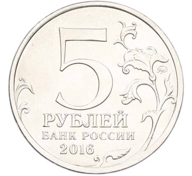 Монета 5 рублей 2016 года ММД «Освобожденные столицы — Будапешт» (Артикул: T11-40376) — Фото №2