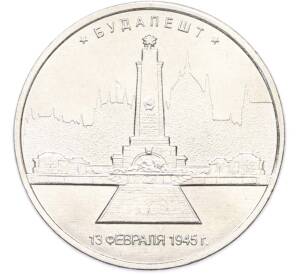 5 рублей 2016 года ММД «Освобожденные столицы — Будапешт» — Фото №1
