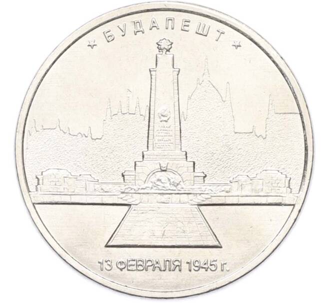 Монета 5 рублей 2016 года ММД «Освобожденные столицы — Будапешт» (Артикул: T11-40377) — Фото №1