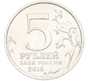 5 рублей 2016 года ММД «Освобожденные столицы — Будапешт» — Фото №2