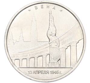 5 рублей 2016 года ММД «Освобожденные столицы — Вена» — Фото №1