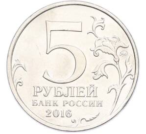 5 рублей 2016 года ММД «Освобожденные столицы — Вена» — Фото №2