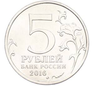5 рублей 2016 года ММД «Освобожденные столицы — Вена» — Фото №2