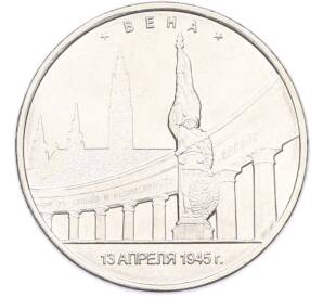 5 рублей 2016 года ММД «Освобожденные столицы — Вена» — Фото №1