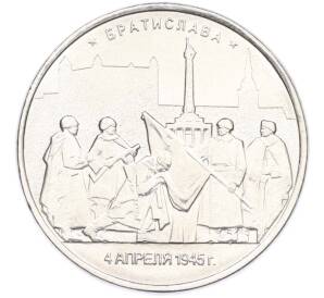 5 рублей 2016 года ММД «Освобожденные столицы — Братислава» — Фото №1