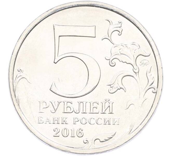 Монета 5 рублей 2016 года ММД «Освобожденные столицы — Братислава» (Артикул: T11-40382) — Фото №2