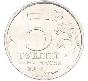 5 рублей 2016 года ММД «Освобожденные столицы — Братислава» — Фото №2