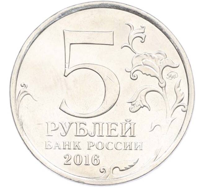 Монета 5 рублей 2016 года ММД «Освобожденные столицы — Братислава» (Артикул: T11-40383) — Фото №2