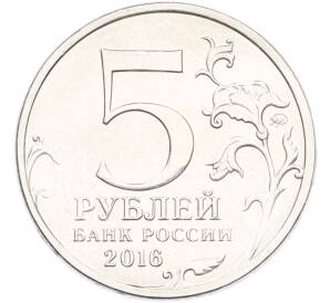 5 рублей 2016 года ММД «Освобожденные столицы — Братислава» — Фото №2