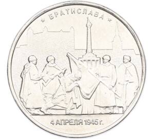 5 рублей 2016 года ММД «Освобожденные столицы — Братислава» — Фото №1