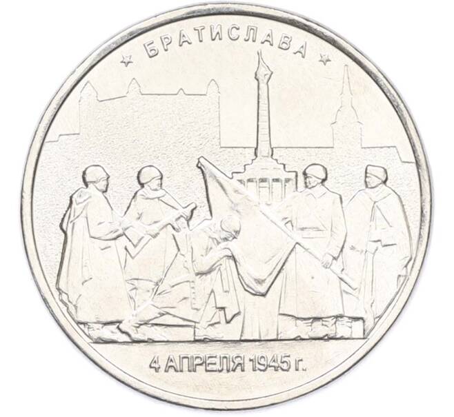 Монета 5 рублей 2016 года ММД «Освобожденные столицы — Братислава» (Артикул: T11-40385) — Фото №1
