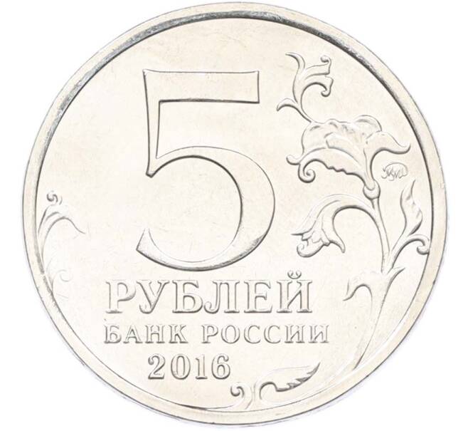 Монета 5 рублей 2016 года ММД «Освобожденные столицы — Братислава» (Артикул: T11-40385) — Фото №2