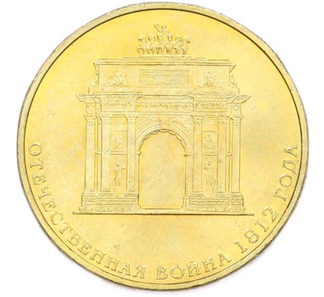 Монета 10 рублей 2012 года СПМД «Отечественная война 1812 — 200 лет победе» (Артикул: T11-40394) — Фото №1