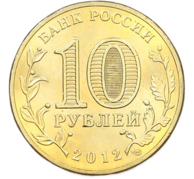 Монета 10 рублей 2012 года СПМД «Отечественная война 1812 — 200 лет победе» (Артикул: T11-40394) — Фото №2