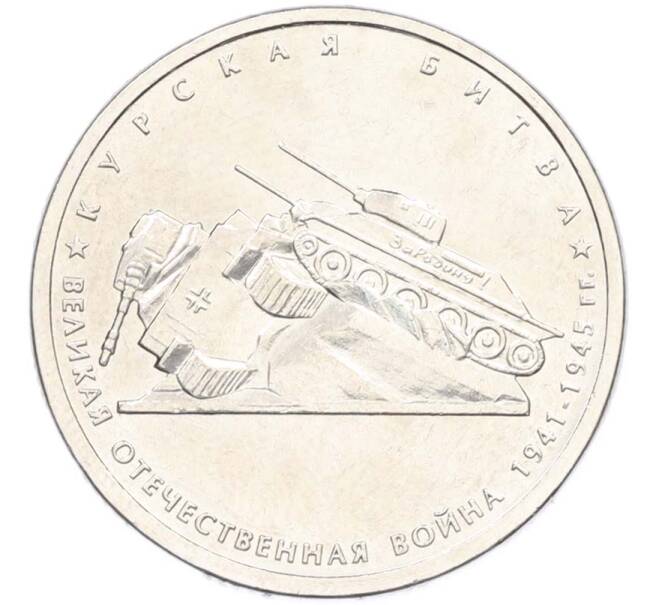 Монета 5 рублей 2014 года ММД «Великая Отечественная война — Курская битва» (Артикул: T11-40395) — Фото №1