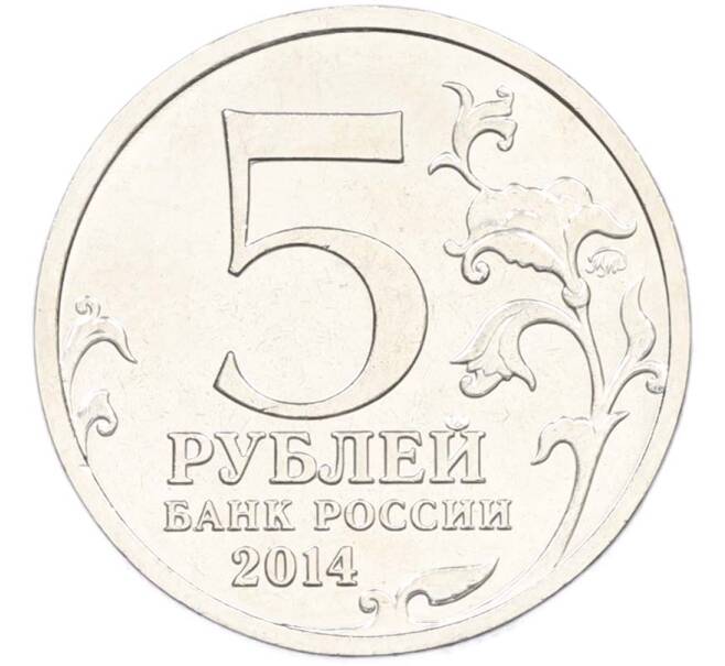 Монета 5 рублей 2014 года ММД «Великая Отечественная война — Курская битва» (Артикул: T11-40395) — Фото №2