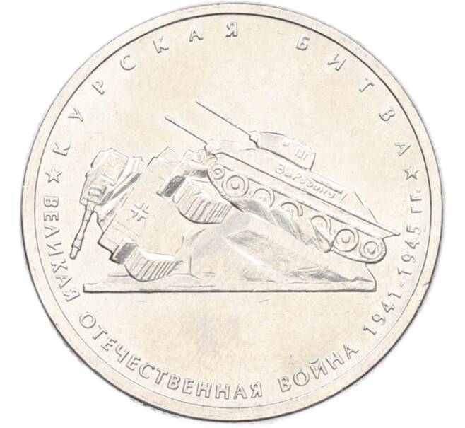 Монета 5 рублей 2014 года ММД «Великая Отечественная война — Курская битва» (Артикул: T11-40396) — Фото №1