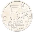 Монета 5 рублей 2014 года ММД «Великая Отечественная война — Курская битва» (Артикул: T11-40396) — Фото №2